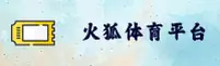 火狐体育官方直营 · CN首页